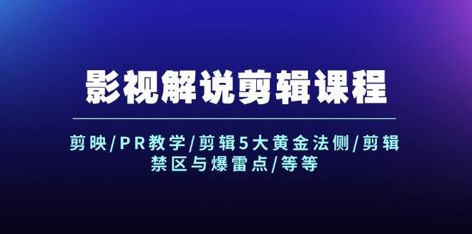 影视解说剪辑课程：剪映/PR教学/剪辑5大黄金法侧/剪辑禁区与爆雷点/等等-一辉