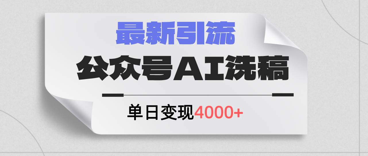 公众号ai洗稿，最新引流创业粉，单日引流200+，日变现4000+-一辉