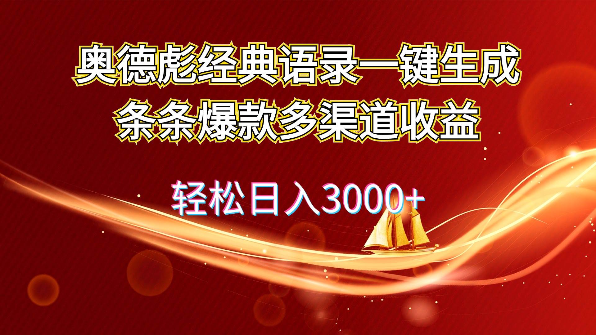 奥德彪经典语录一键生成条条爆款多渠道收益 轻松日入3000+-一辉