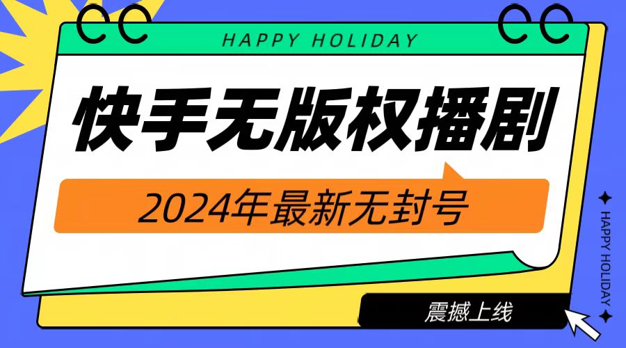 2024快手无人播剧，挂机直播就有收益，一天躺赚1000+！-一辉