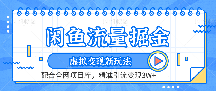 闲鱼流量掘金-虚拟变现新玩法配合全网项目库，精准引流变现3W+-一辉