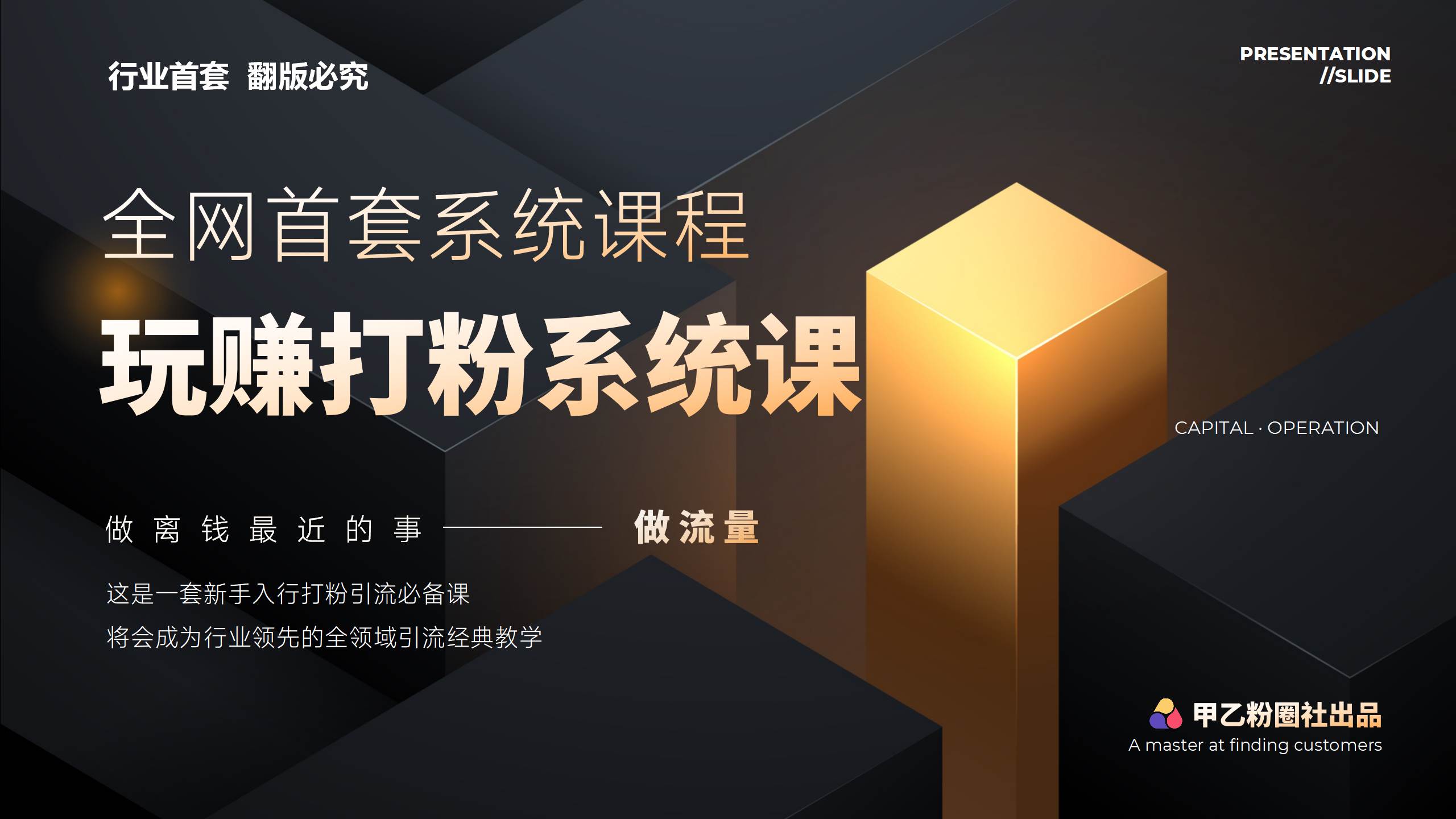 全网首套系统打粉课，日入3000+，手把手各行引流SOP团队实战教程-一辉