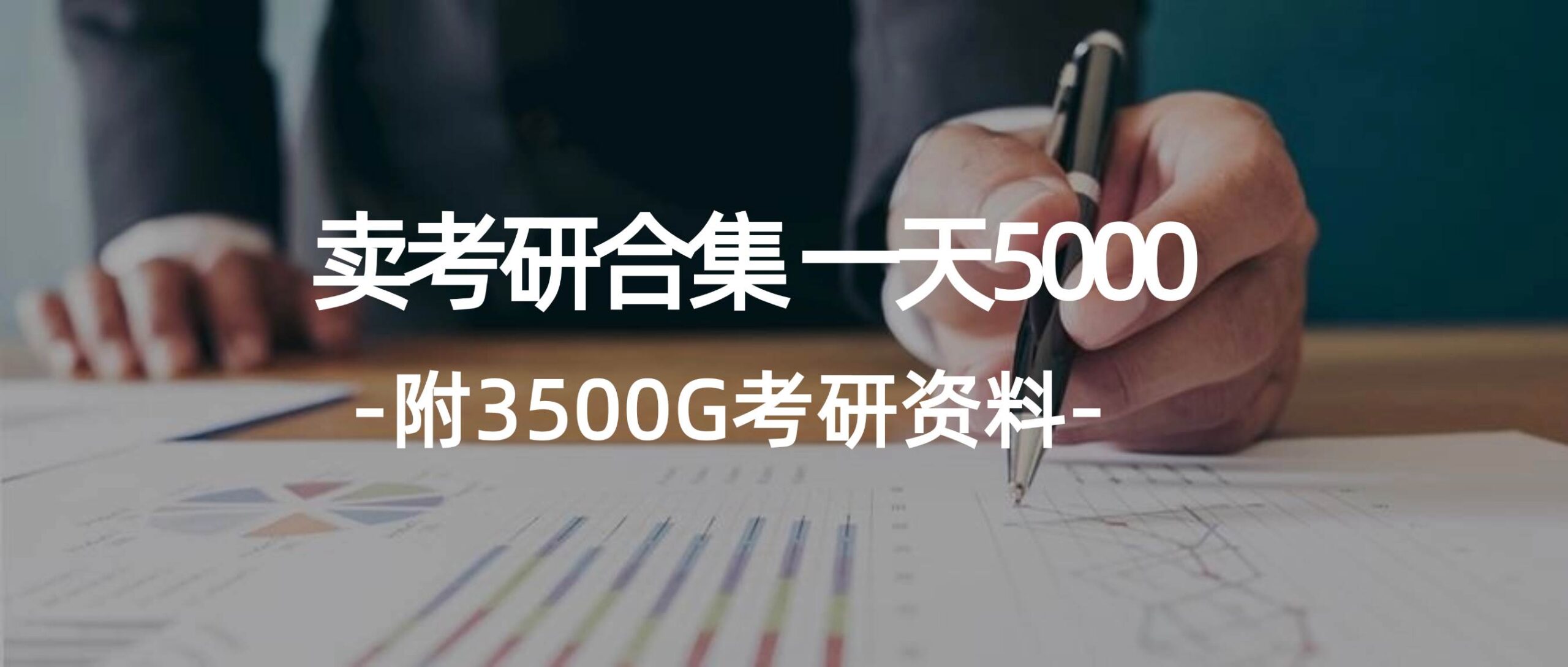 学生卖考研合集，一天收5000-一辉