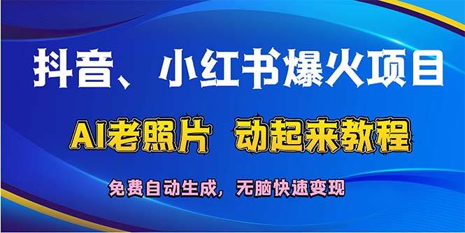 抖音、小红书爆火项目：AI老照片动起来教程，免费自动生成，无脑快速变…-一辉