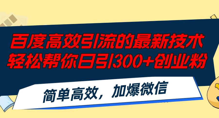 百度高效引流的最新技术,轻松帮你日引300+创业粉,简单高效，加爆微信-一辉